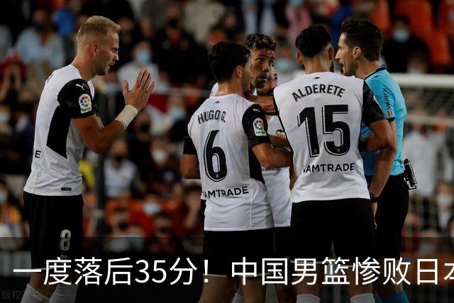 一度落后35分！中国男篮惨败日本，比无缘决赛遗憾的是特殊日子输球