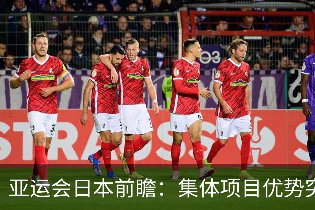 亚运会日本前瞻：集体项目优势突出 乒乓球力图突破