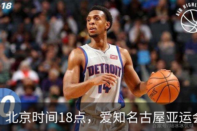 北京时间18点，爱知名古屋亚运会男足B组首轮在刈谷体育场开