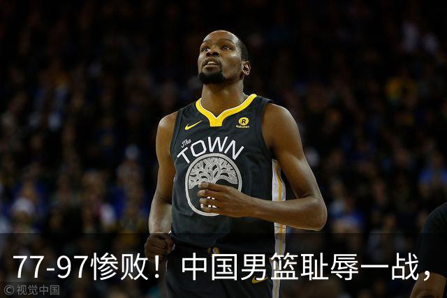 77-97惨败！中国男篮耻辱一战，无缘亚运会决赛，郭士强曝输球内情