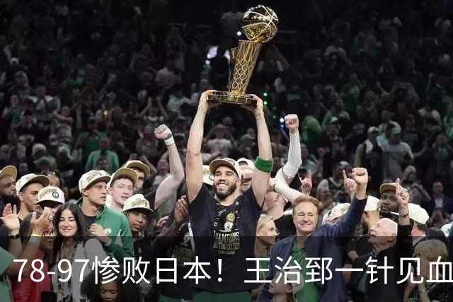 78-97惨败日本！王治郅一针见血大实话：球员真不缺拼劲，只是实打实打不过