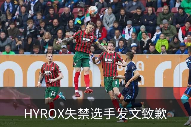HYROX失禁选手发文致歉
